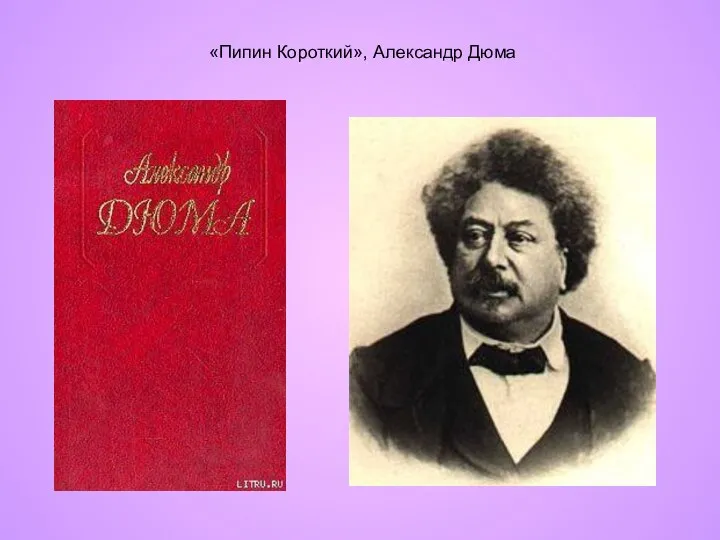 «Пипин Короткий», Александр Дюма