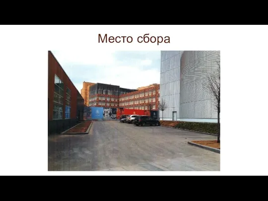 Место сбора