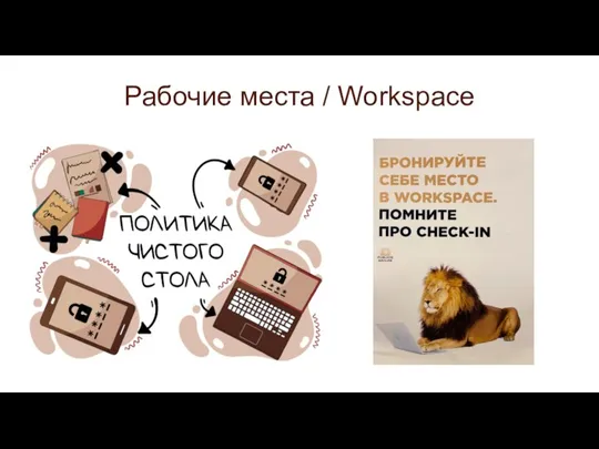 Рабочие места / Workspace