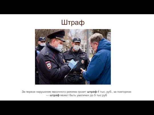 Штраф За первое нарушение масочного режима грозит штраф 4 тыс. руб., за