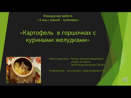 Картофель в горшочках с куриными желудками