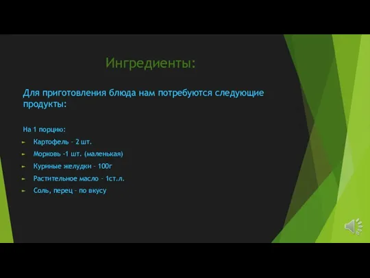 Ингредиенты: Для приготовления блюда нам потребуются следующие продукты: На 1 порцию: Картофель