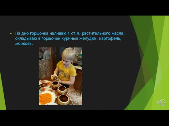 На дно горшочка наливаю 1 ст.л. растительного масла, складываю в горшочек куриные желудки, картофель, морковь.