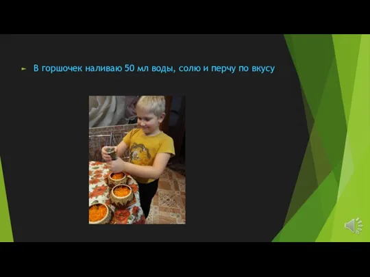 В горшочек наливаю 50 мл воды, солю и перчу по вкусу
