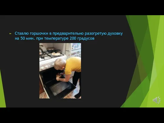 Ставлю горшочки в предварительно разогретую духовку на 50 мин. при температуре 200 градусов