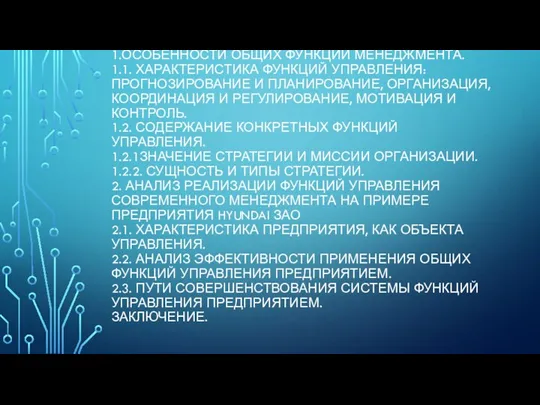 СОДЕРЖАНИЕ 1.ОСОБЕННОСТИ ОБЩИХ ФУНКЦИЙ МЕНЕДЖМЕНТА. 1.1. ХАРАКТЕРИСТИКА ФУНКЦИЙ УПРАВЛЕНИЯ: ПРОГНОЗИРОВАНИЕ И ПЛАНИРОВАНИЕ,