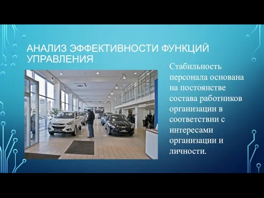 АНАЛИЗ ЭФФЕКТИВНОСТИ ФУНКЦИЙ УПРАВЛЕНИЯ Стабильность персонала основана на постоянстве состава работников организации