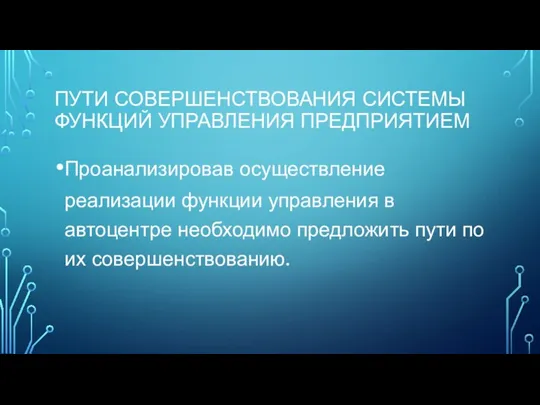 ПУТИ СОВЕРШЕНСТВОВАНИЯ СИСТЕМЫ ФУНКЦИЙ УПРАВЛЕНИЯ ПРЕДПРИЯТИЕМ Проанализировав осуществление реализации функции управления в