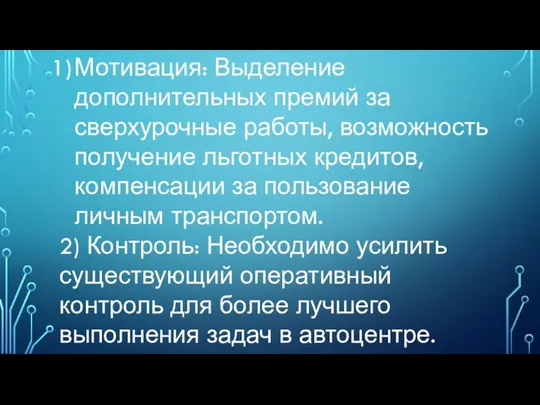 Мотивация: Выделение дополнительных премий за сверхурочные работы, возможность получение льготных кредитов, компенсации