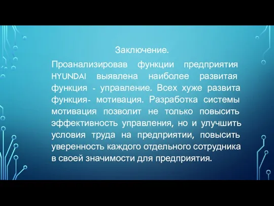 Заключение. Проанализировав функции предприятия HYUNDAI выявлена наиболее развитая функция - управление. Всех