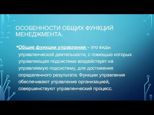 ОСОБЕННОСТИ ОБЩИХ ФУНКЦИЙ МЕНЕДЖМЕНТА. Общие функции управления – это виды управленческой деятельности,