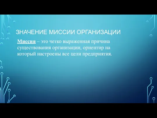 ЗНАЧЕНИЕ МИССИИ ОРГАНИЗАЦИИ Миссия – это четко выраженная причина существования организации, ориентир