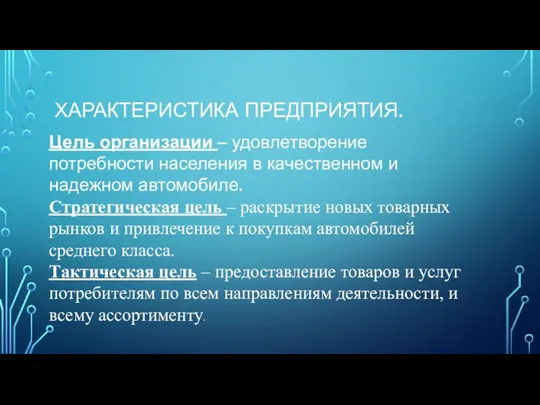 ХАРАКТЕРИСТИКА ПРЕДПРИЯТИЯ. Цель организации – удовлетворение потребности населения в качественном и надежном