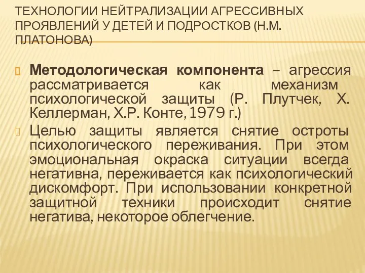 ТЕХНОЛОГИИ НЕЙТРАЛИЗАЦИИ АГРЕССИВНЫХ ПРОЯВЛЕНИЙ У ДЕТЕЙ И ПОДРОСТКОВ (Н.М. ПЛАТОНОВА) Методологическая компонента