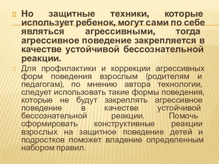 Но защитные техники, которые использует ребенок, могут сами по себе являться агрессивными,