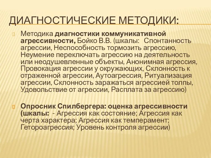 ДИАГНОСТИЧЕСКИЕ МЕТОДИКИ: Методика диагностики коммуникативной агрессивности, Бойко В.В. (шкалы: Спонтанность агрессии, Неспособность