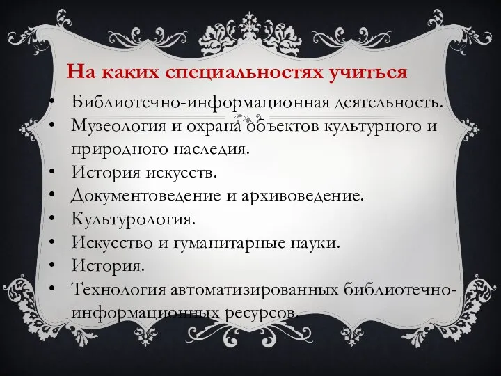 На каких специальностях учиться Библиотечно-информационная деятельность. Музеология и охрана объектов культурного и