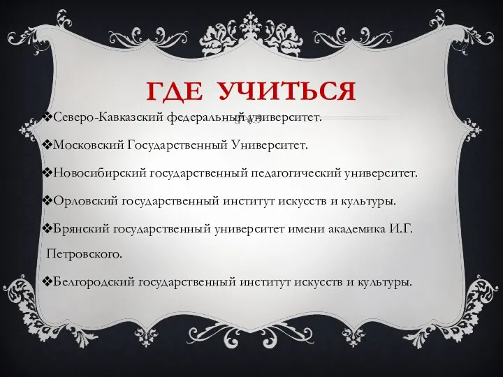 ГДЕ УЧИТЬСЯ Северо-Кавказский федеральный университет. Московский Государственный Университет. Новосибирский государственный педагогический университет.