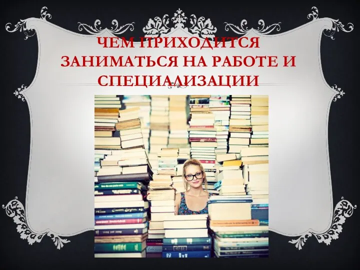 ЧЕМ ПРИХОДИТСЯ ЗАНИМАТЬСЯ НА РАБОТЕ И СПЕЦИАЛИЗАЦИИ