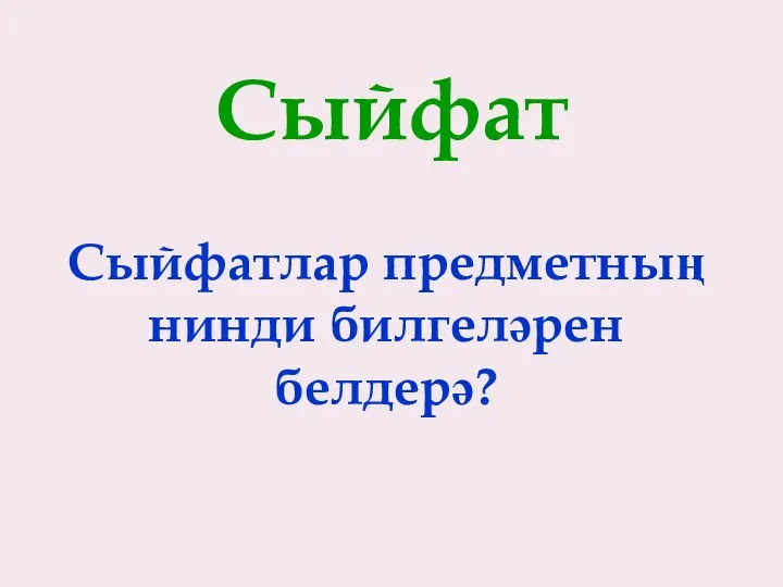 Сыйфат Сыйфатлар предметның нинди билгеләрен белдерә?