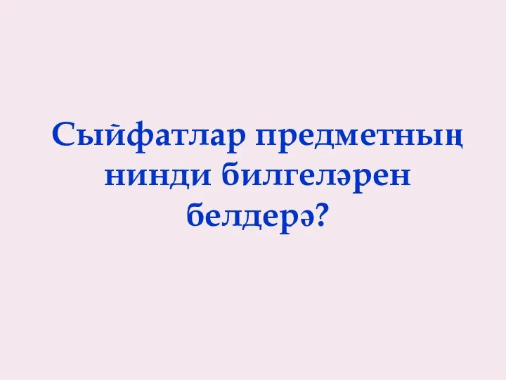 Сыйфатлар предметның нинди билгеләрен белдерә?