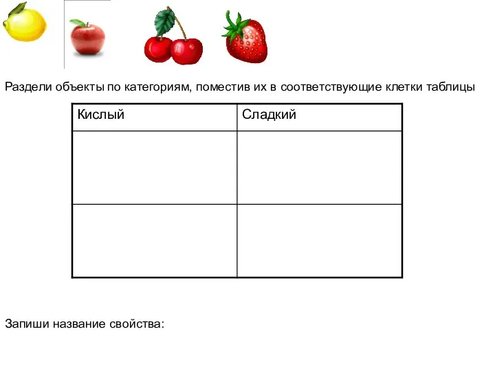 Раздели объекты по категориям, поместив их в соответствующие клетки таблицы Запиши название свойства: