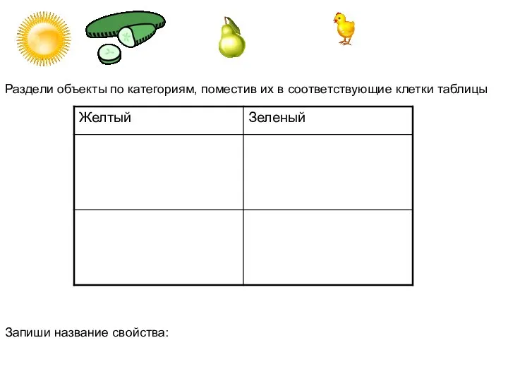 Раздели объекты по категориям, поместив их в соответствующие клетки таблицы Запиши название свойства: