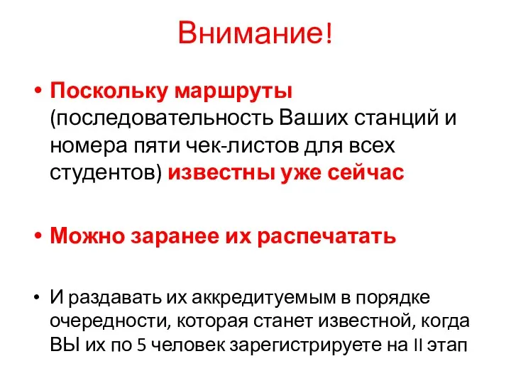 Внимание! Поскольку маршруты (последовательность Ваших станций и номера пяти чек-листов для всех