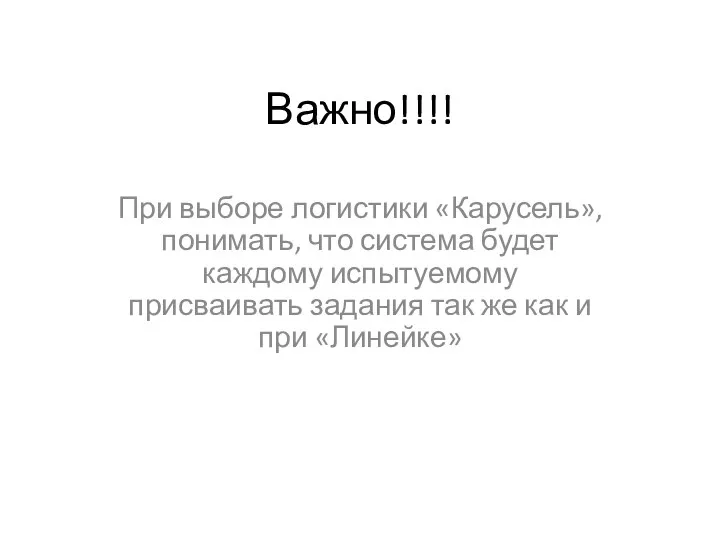 Важно!!!! При выборе логистики «Карусель», понимать, что система будет каждому испытуемому присваивать