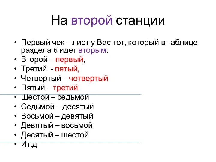 На второй станции Первый чек – лист у Вас тот, который в