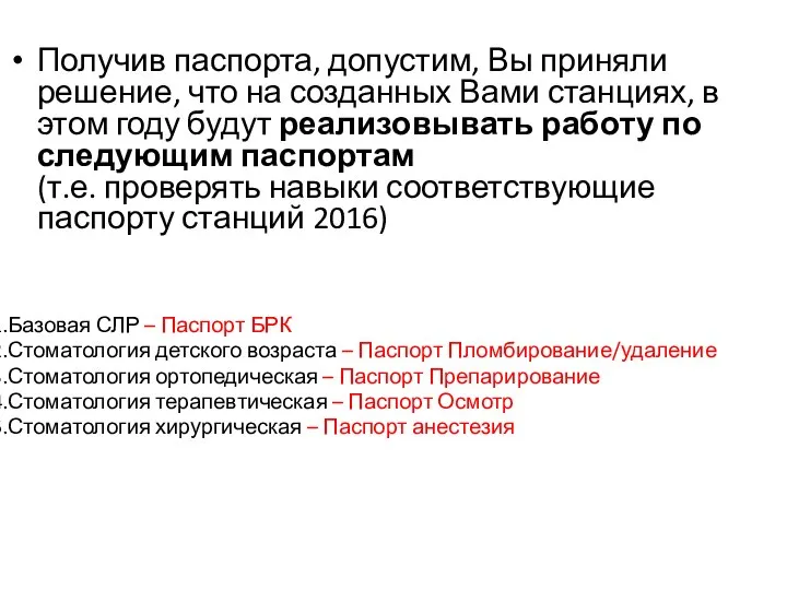 Получив паспорта, допустим, Вы приняли решение, что на созданных Вами станциях, в