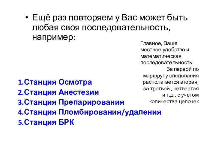 Ещё раз повторяем у Вас может быть любая своя последовательность, например: Станция