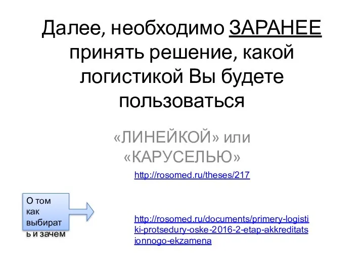 Далее, необходимо ЗАРАНЕЕ принять решение, какой логистикой Вы будете пользоваться «ЛИНЕЙКОЙ» или