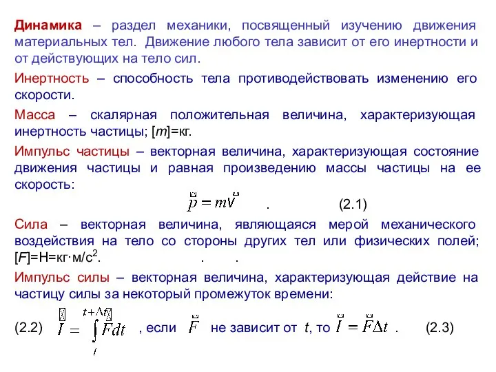 Динамика – раздел механики, посвященный изучению движения материальных тел. Движение любого тела