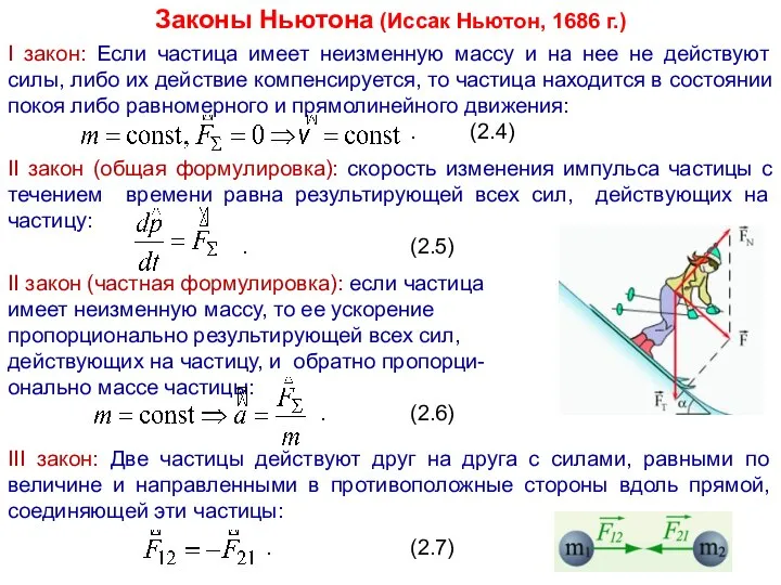 Законы Ньютона (Иссак Ньютон, 1686 г.) I закон: Если частица имеет неизменную