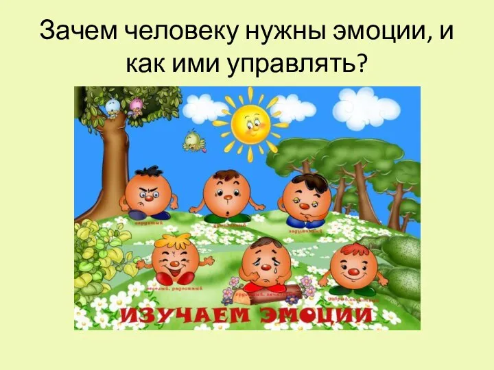 Изучаем эмоции