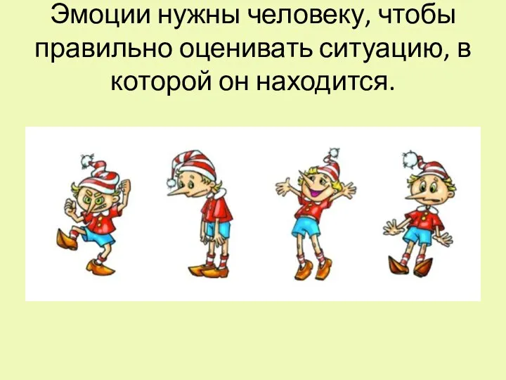 Эмоции нужны человеку, чтобы правильно оценивать ситуацию, в которой он находится.