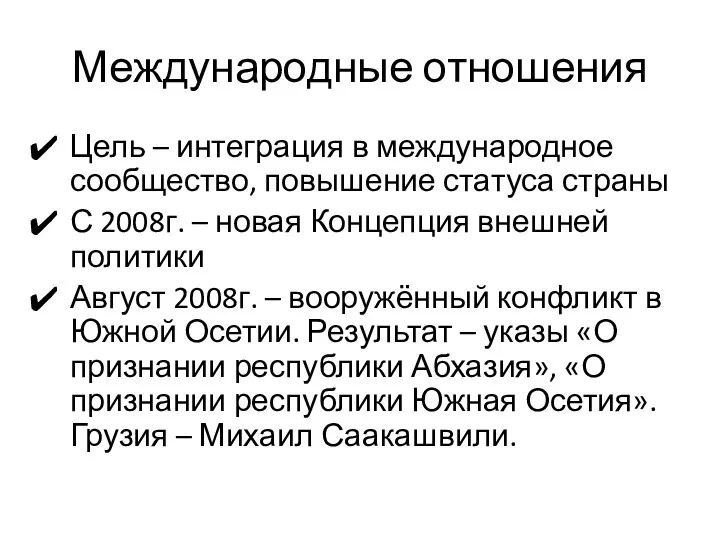 Международные отношения Цель – интеграция в международное сообщество, повышение статуса страны С