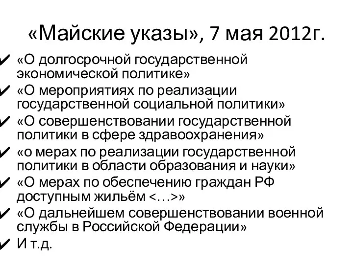 «Майские указы», 7 мая 2012г. «О долгосрочной государственной экономической политике» «О мероприятиях