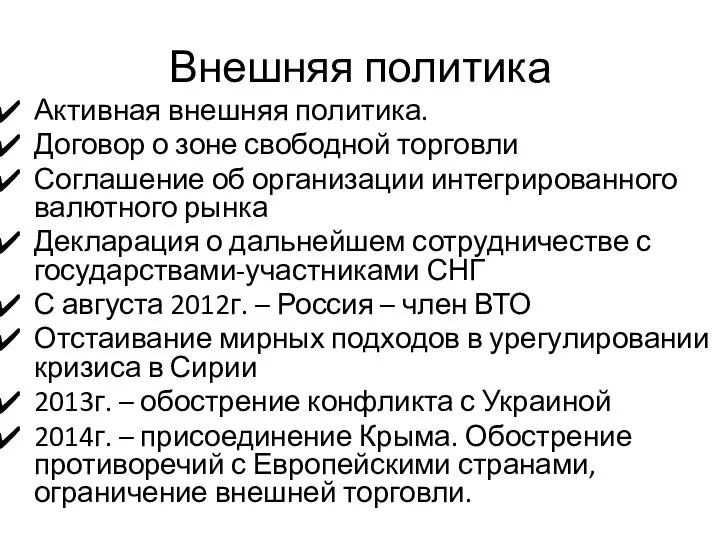 Внешняя политика Активная внешняя политика. Договор о зоне свободной торговли Соглашение об