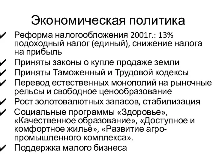 Экономическая политика Реформа налогообложения 2001г.: 13% подоходный налог (единый), снижение налога на