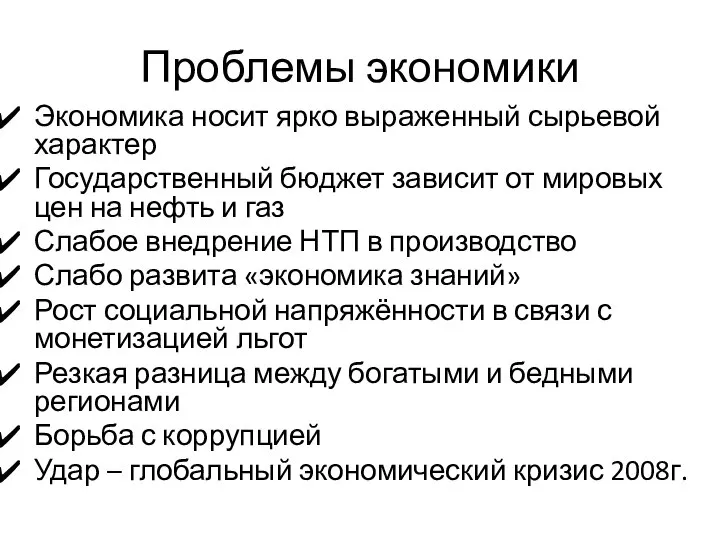 Проблемы экономики Экономика носит ярко выраженный сырьевой характер Государственный бюджет зависит от