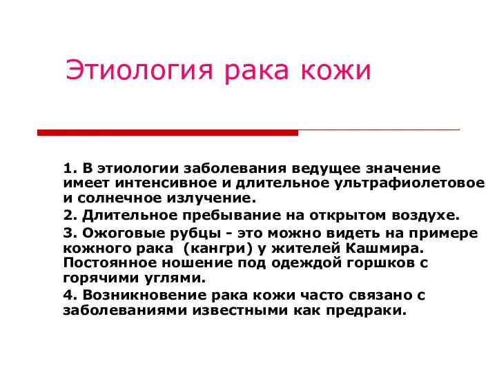 Этиология рака кожи 1. В этиологии заболевания ведущее значение имеет интенсивное и