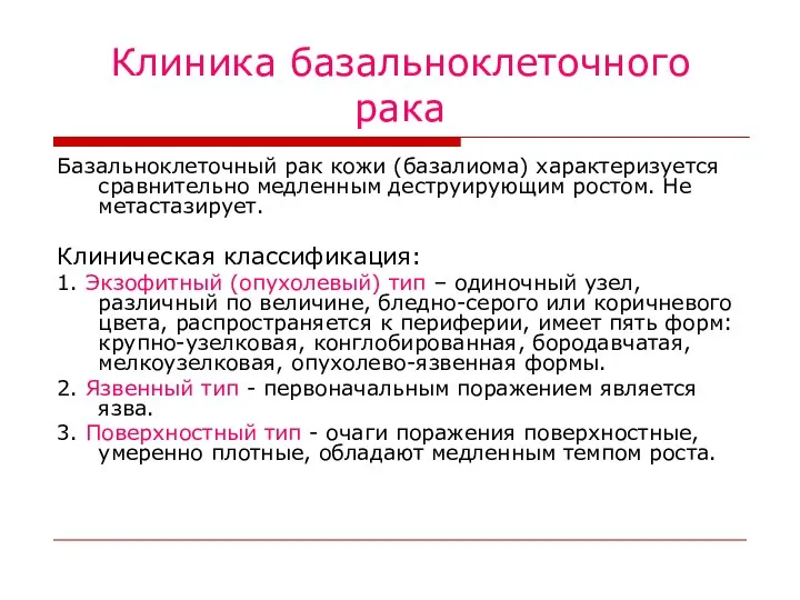 Клиника базальноклеточного рака Базальноклеточный рак кожи (базалиома) характеризуется сравнительно медленным деструирующим ростом.