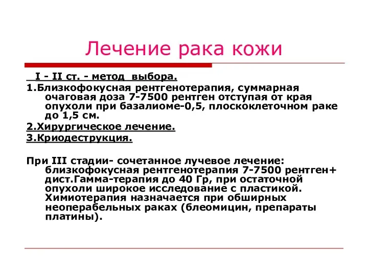 Лечение рака кожи I - II ст. - метод выбора. 1.Близкофокусная рентгенотерапия,