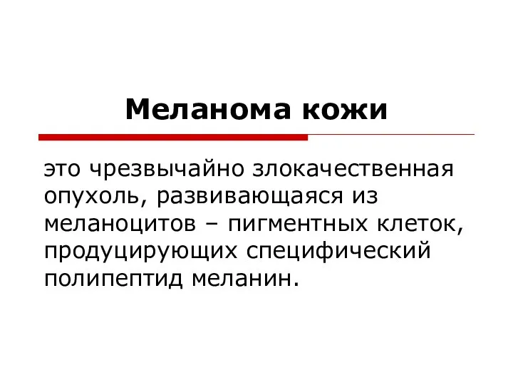 Меланома кожи это чрезвычайно злокачественная опухоль, развивающаяся из меланоцитов – пигментных клеток, продуцирующих специфический полипептид меланин.