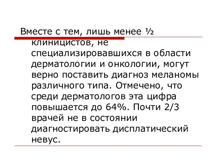 Вместе с тем, лишь менее ½ клиницистов, не специализировавшихся в области дерматологии