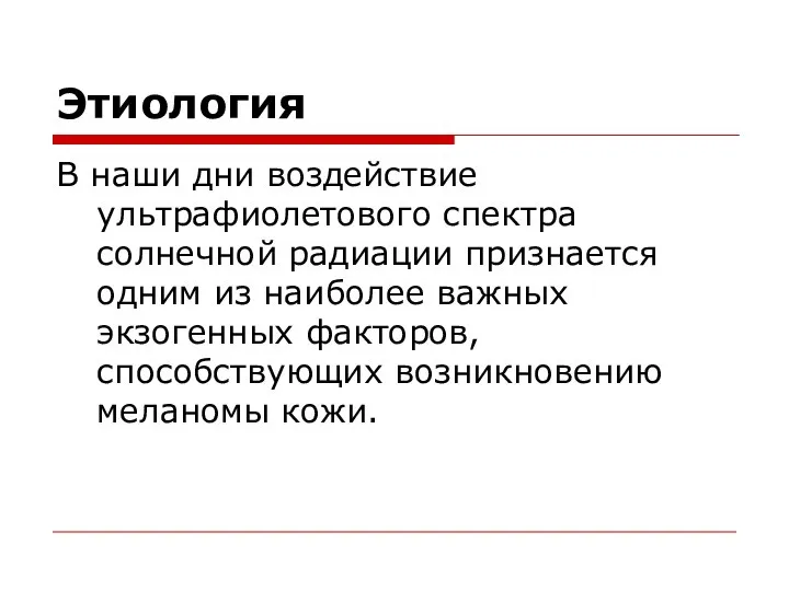 Этиология В наши дни воздействие ультрафиолетового спектра солнечной радиации признается одним из