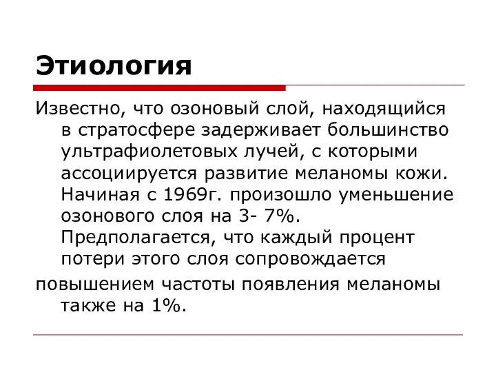 Этиология Известно, что озоновый слой, находящийся в стратосфере задерживает большинство ультрафиолетовых лучей,