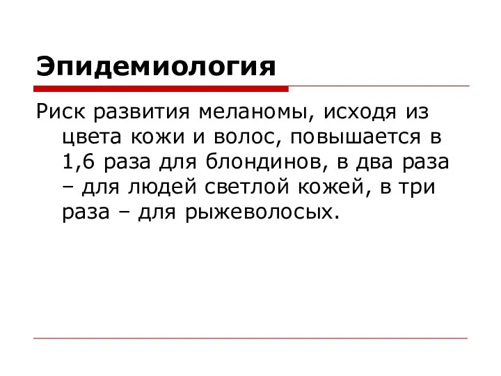 Эпидемиология Риск развития меланомы, исходя из цвета кожи и волос, повышается в